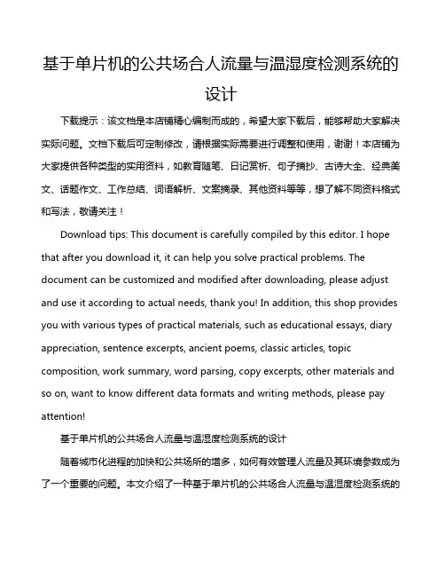 基于单片机的公共场合人流量与温湿度检测系统的设计