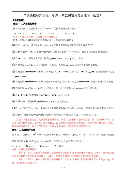 二次函数各知识点、考点、典型例题及练习
