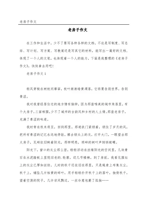 老房子作文