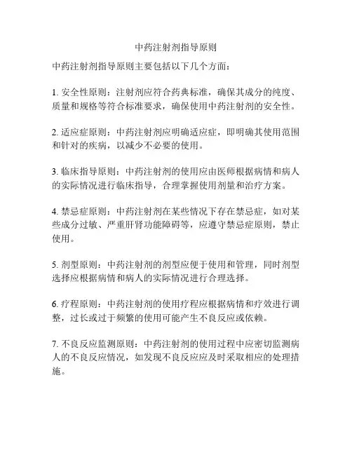 中药注射剂指导原则