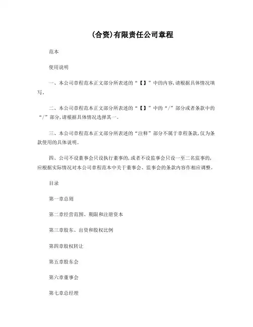 国有企业(合资)有限责任公司章程范本