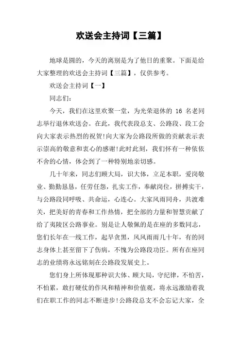 欢送会主持词【三篇】