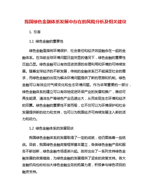 我国绿色金融体系发展中存在的风险分析及相关建议