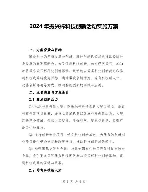 2024年振兴杯科技创新活动实施方案