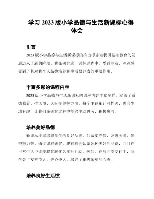 学习2023版小学品德与生活新课标心得体会