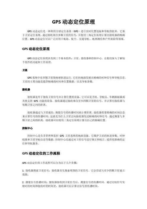 gps动态定位原理