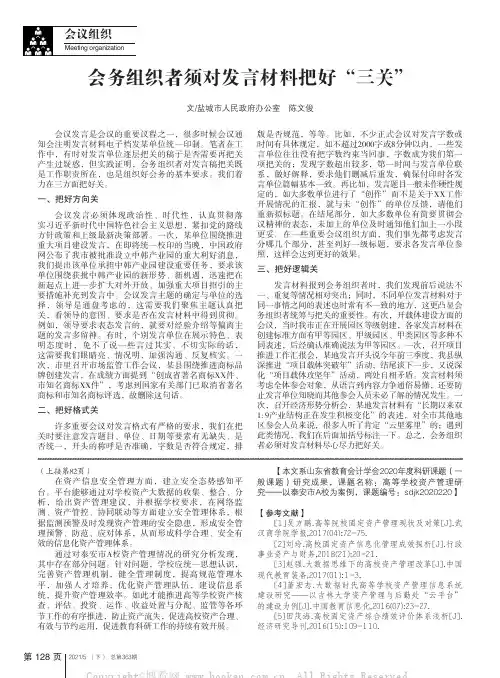 会务组织者须对发言材料把好“三关”