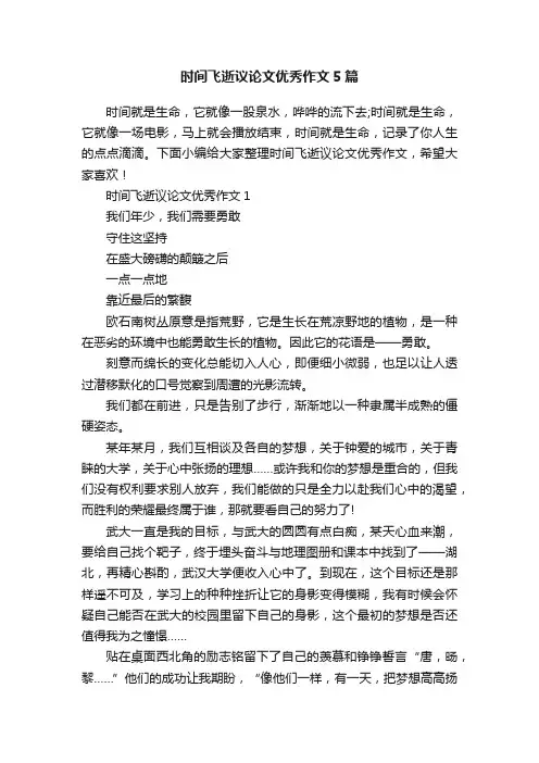 时间飞逝议论文优秀作文5篇