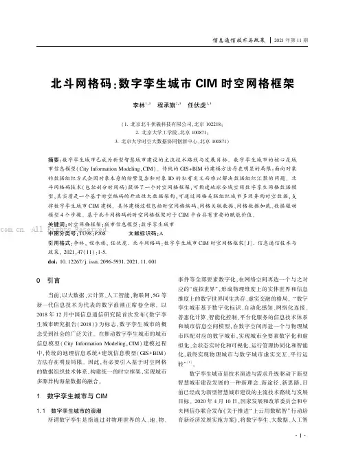 北斗网格码数字孪生城市CIM 时空网格框架