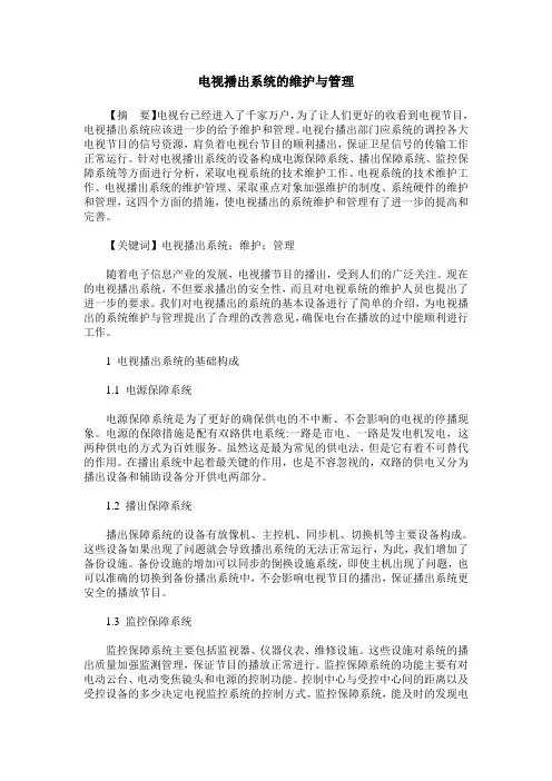 电视播出系统的维护与管理