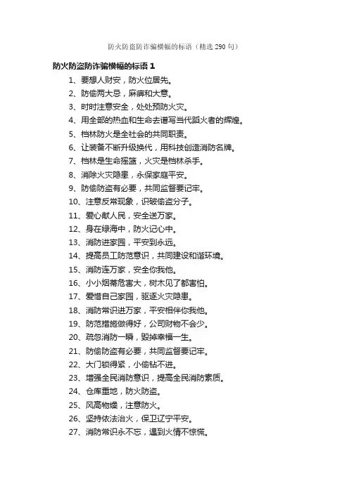 防火防盗防诈骗横幅的标语（精选290句）