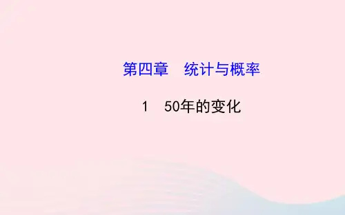九年级数学下册第四章统计与概率150年的变化习题课件北师大版
