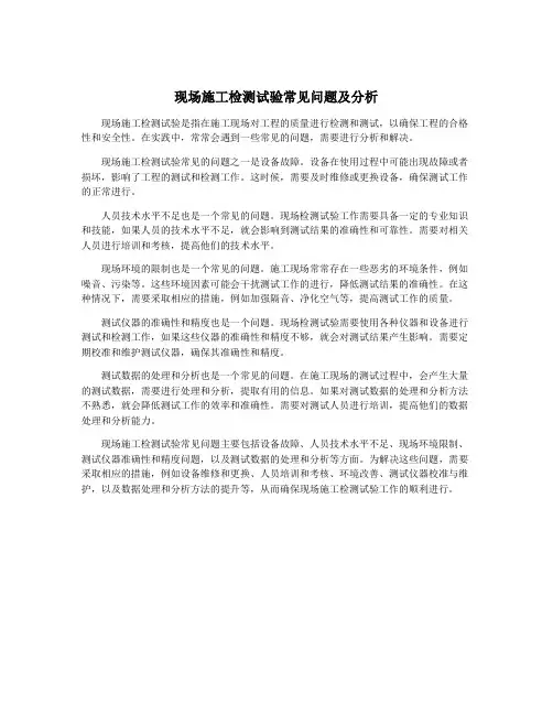 现场施工检测试验常见问题及分析