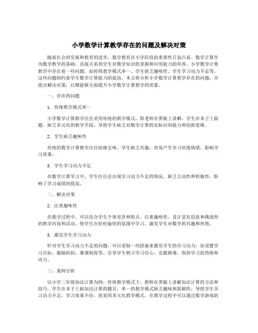 小学数学计算教学存在的问题及解决对策
