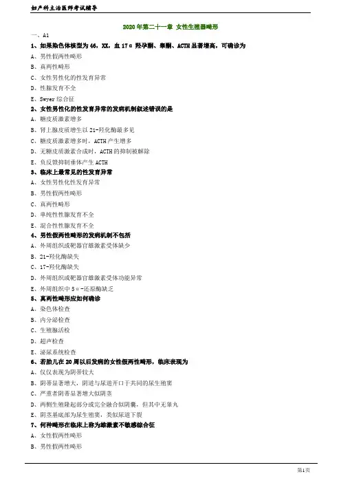 2020年妇产科主治医师资格考试笔试精准考点模拟试题及答案解析  (21)：女性生殖器畸形
