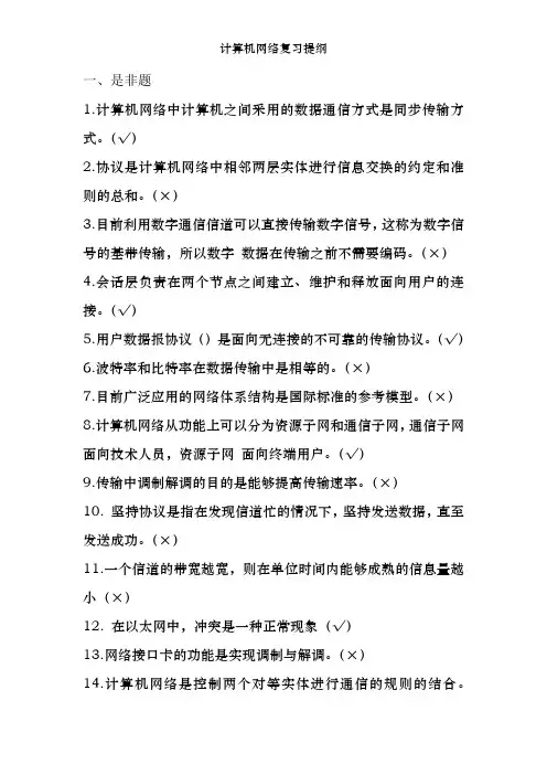 计算机网络复习提纲