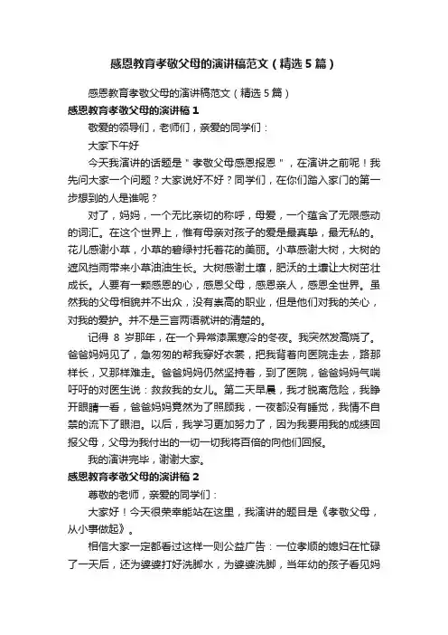 感恩教育孝敬父母的演讲稿范文（精选5篇）