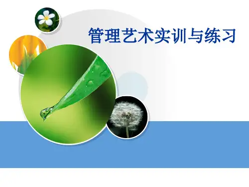 【精品】11管理艺术实训与练习