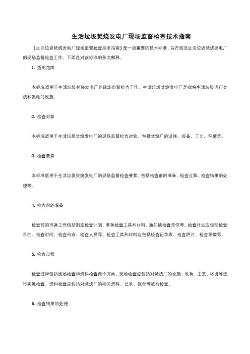 《生活垃圾焚烧发电厂现场监督检查技术指南》条文解释