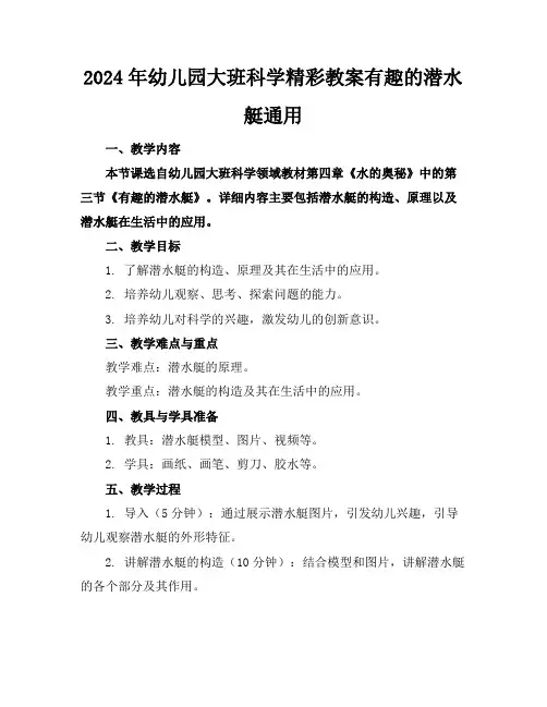 2024年幼儿园大班科学精彩教案有趣的潜水艇通用