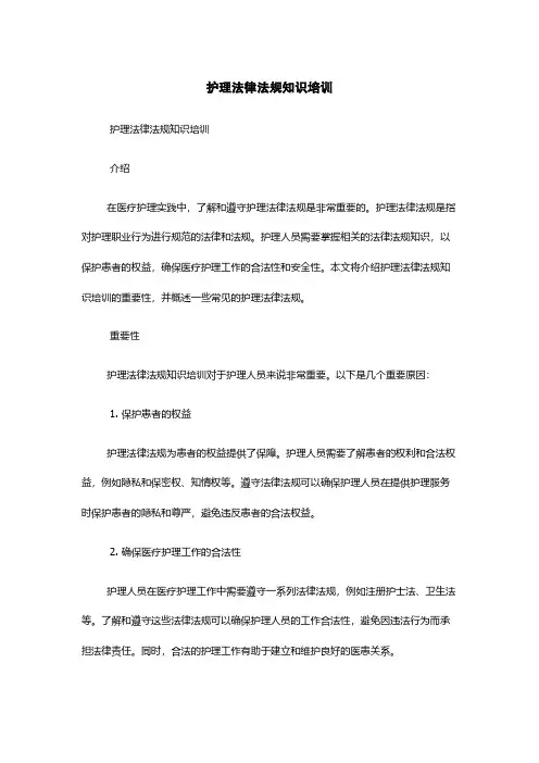 护理法律法规知识培训