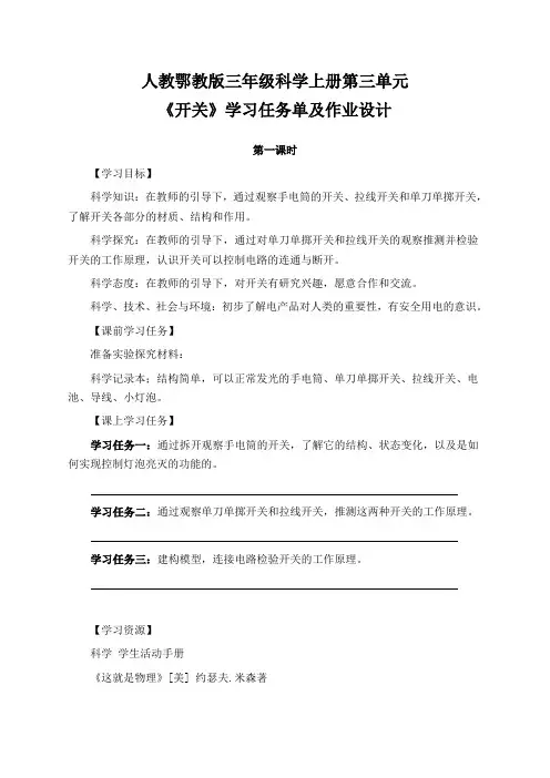 人教鄂教版三年级科学上册第三单元《开关》学习任务单(导学案)及作业设计