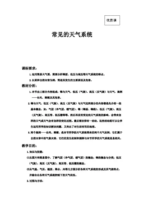《常见的天气系统》教案