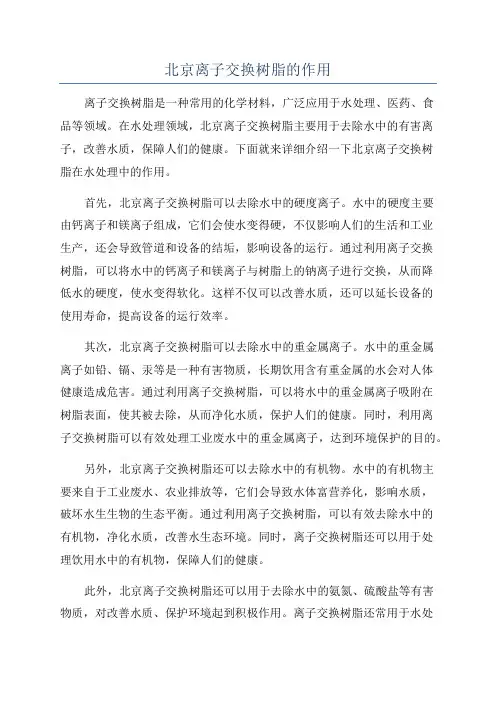 北京离子交换树脂的作用