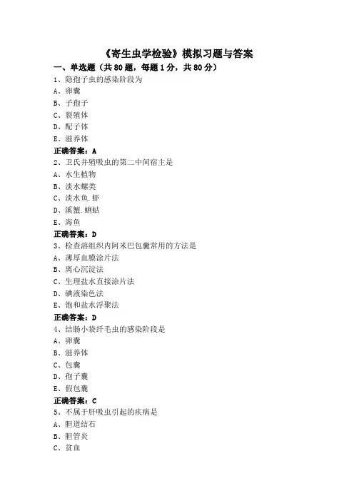 《寄生虫学检验》专升本模拟习题与答案