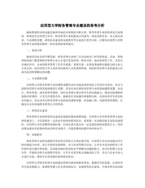 应用型大学财务管理专业建设的思考分析