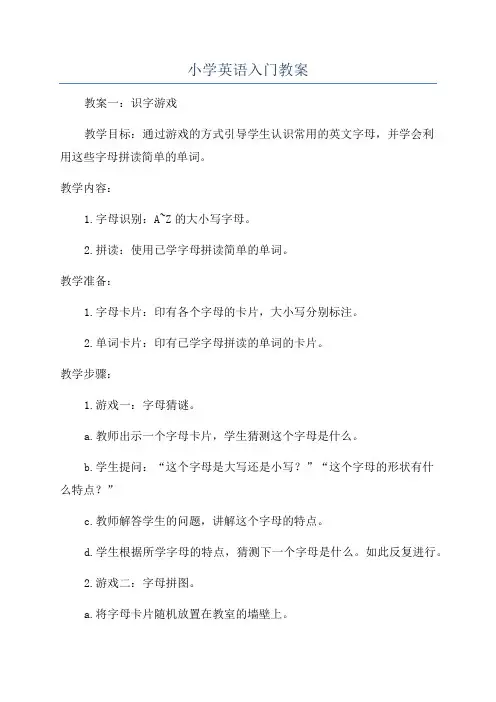 小学英语入门教案