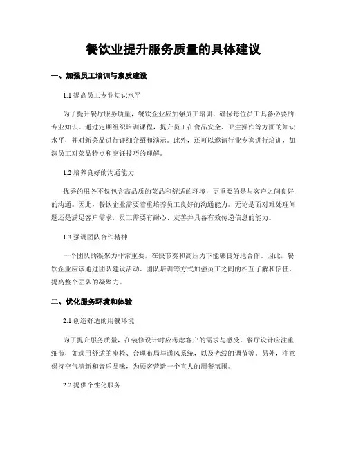 餐饮业提升服务质量的具体建议