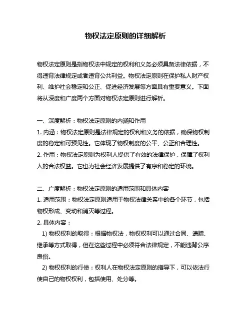 物权法定原则的详细解析