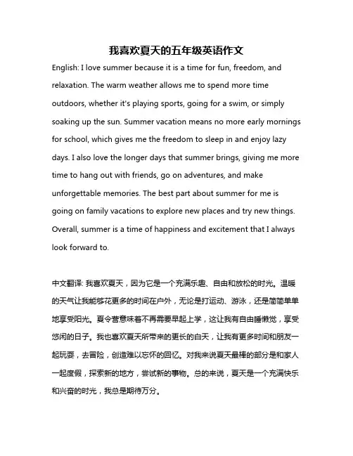 我喜欢夏天的五年级英语作文