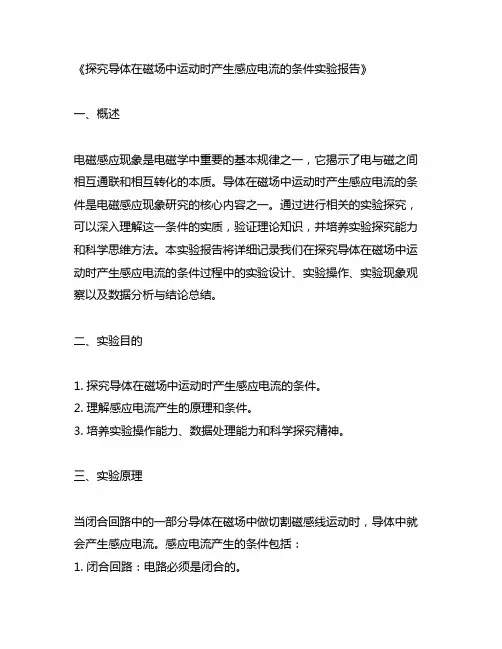 探究导体在磁场中运动时产生感应电流的条件实验报告