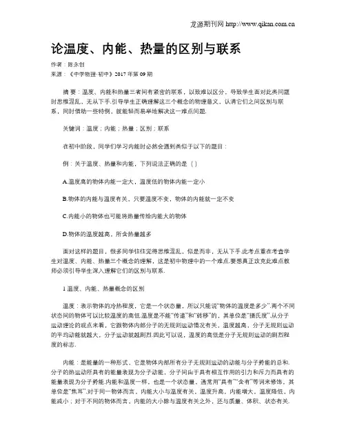 论温度、内能、热量的区别与联系