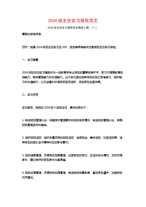 2024班主任实习报告范文5篇