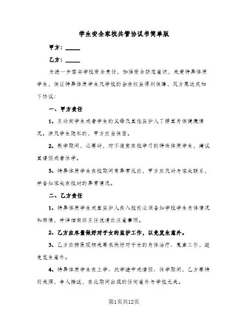 2024年学生安全家校共管协议书简单版（五篇）