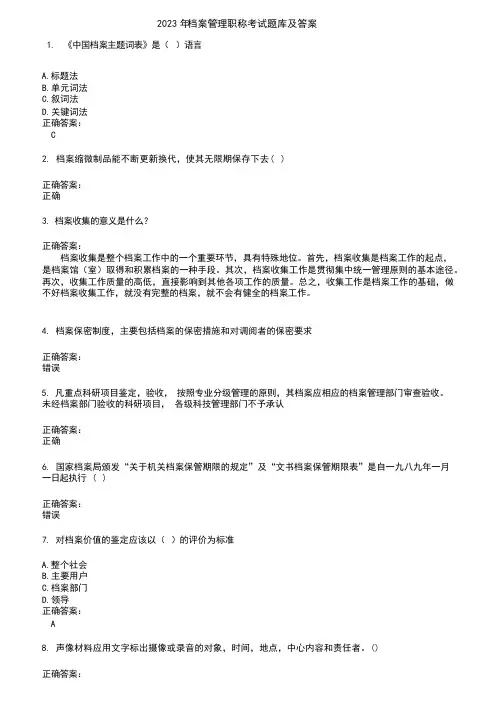 2023 年档案管理职称考试题库及答案