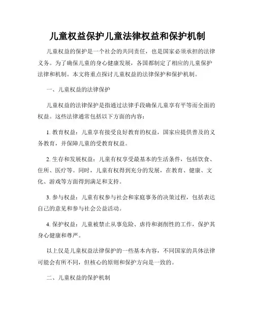 儿童权益保护儿童法律权益和保护机制