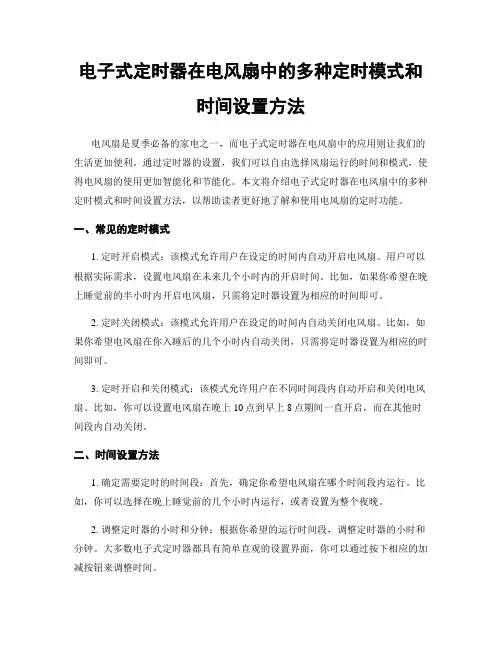 电子式定时器在电风扇中的多种定时模式和时间设置方法
