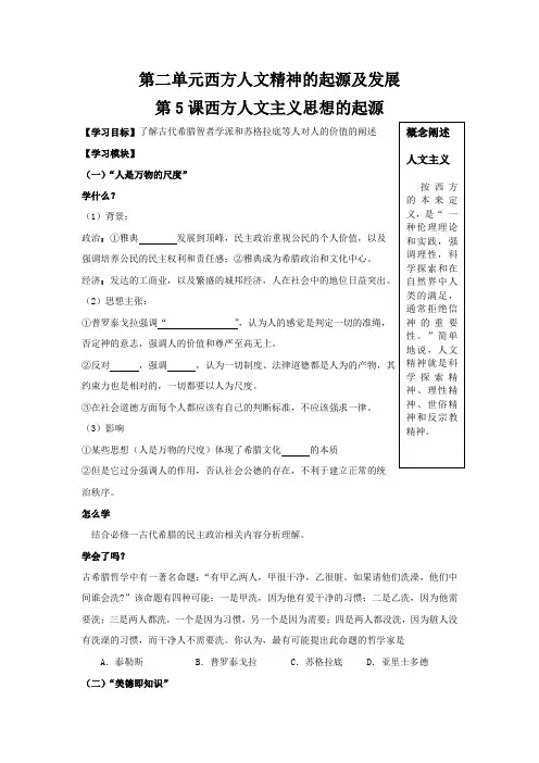 人教高中历史必修三第二单元第5课《西方人文主义思想的起源》教案1