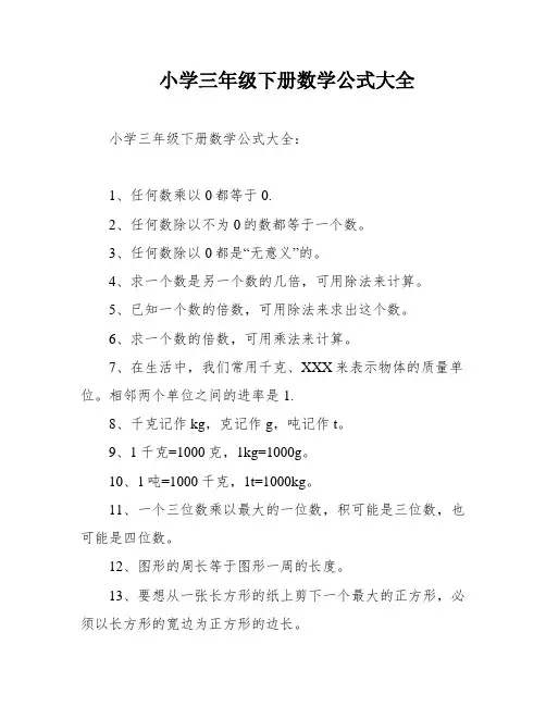 小学三年级下册数学公式大全