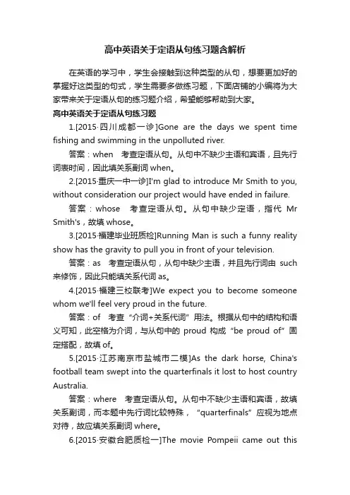 高中英语关于定语从句练习题含解析