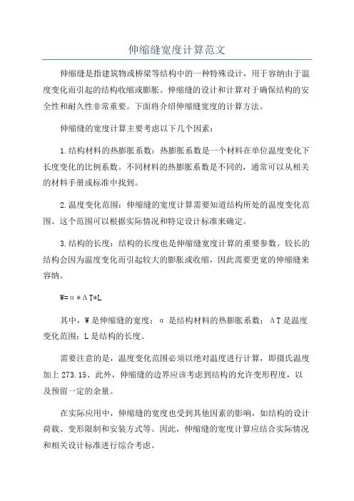 伸缩缝宽度计算范文