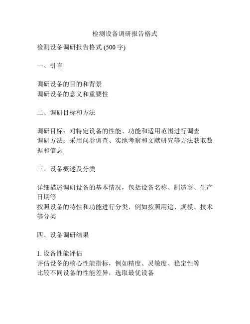 检测设备调研报告格式