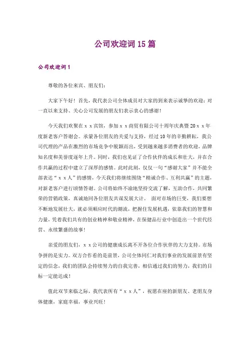 公司欢迎词15篇