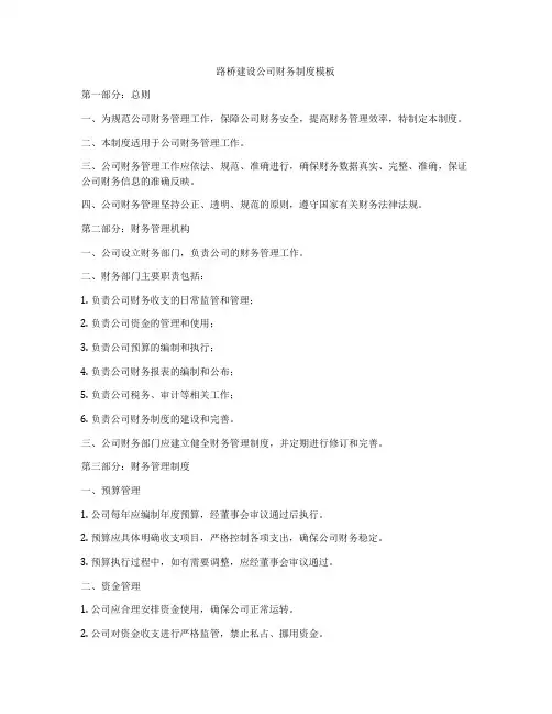 路桥建设公司财务制度模板
