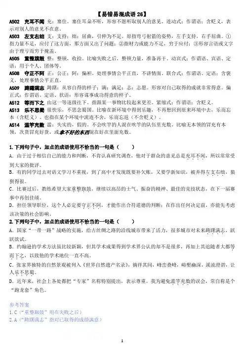 高考语文易错易混成语专题练习 (26)