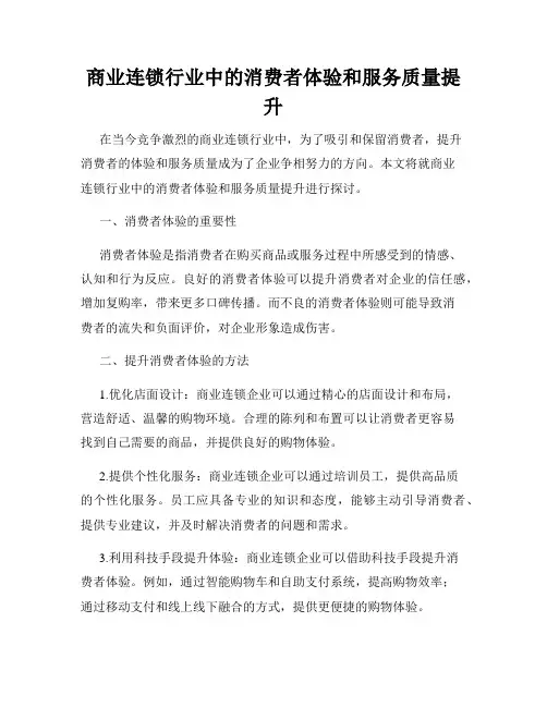 商业连锁行业中的消费者体验和服务质量提升